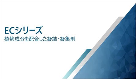 植物成分を配合した凝結?凝集剤（日本語）